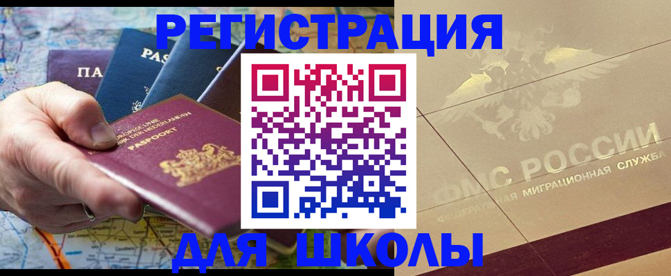 прописка для школы в Коломне